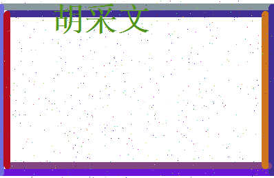 胡采文相关图片