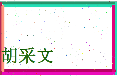 胡采文相关图片