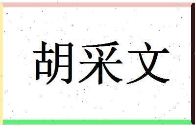 胡采文相关图片