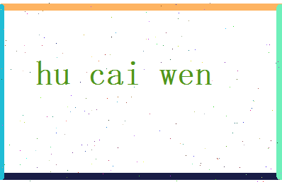 胡采文相关图片