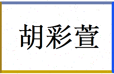 胡彩萱相关图片