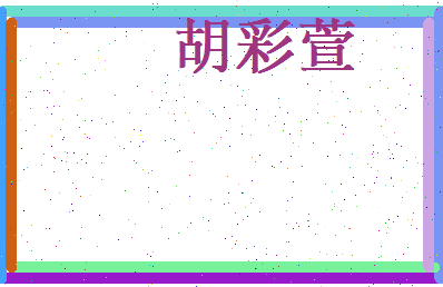 胡彩萱相关图片
