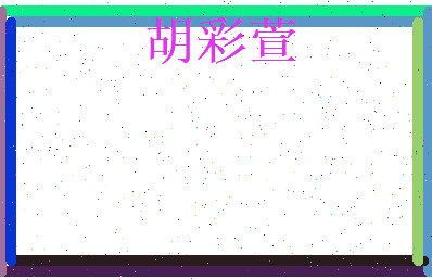 胡彩萱相关图片