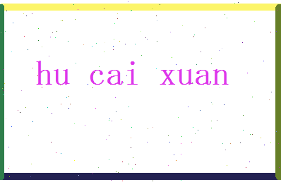 胡彩萱相关图片