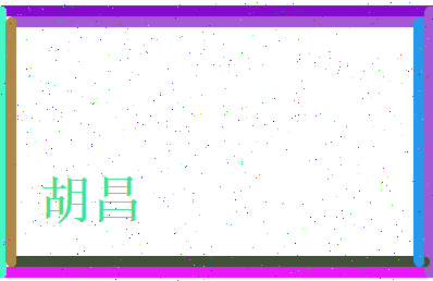 胡昌相关图片