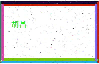 胡昌相关图片