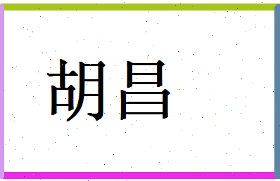 胡昌相关图片