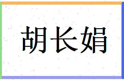 胡长娟相关图片