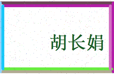 胡长娟相关图片