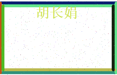 胡长娟相关图片