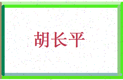 胡长平相关图片
