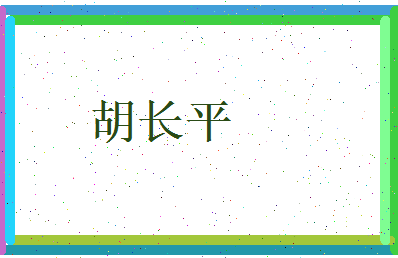 胡长平相关图片
