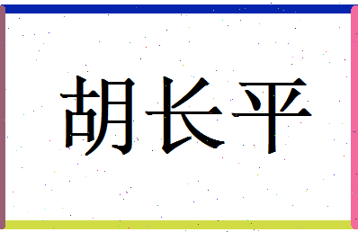 胡长平相关图片