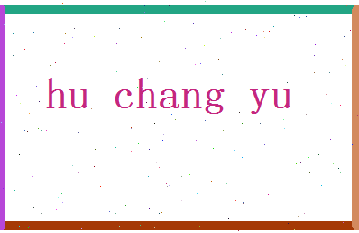 胡长钰相关图片
