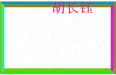 胡长钰相关图片