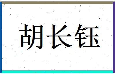胡长钰相关图片