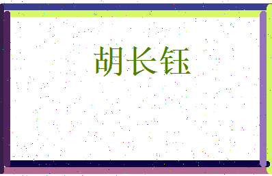 胡长钰相关图片