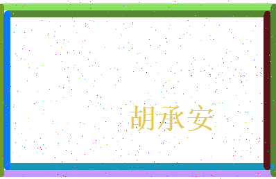 胡承安相关图片