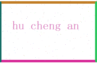 胡承安相关图片