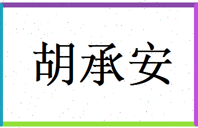 胡承安相关图片
