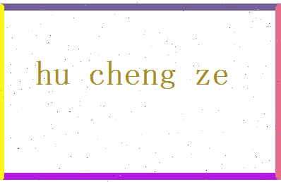 胡承泽相关图片
