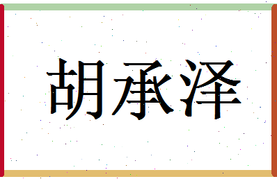 胡承泽相关图片