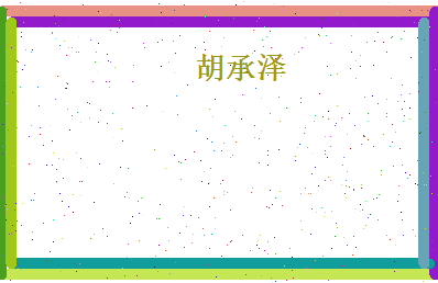 胡承泽相关图片