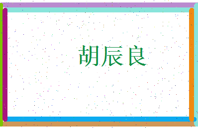 胡辰良相关图片
