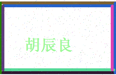 胡辰良相关图片
