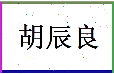 胡辰良相关图片