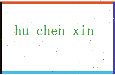 胡晨欣相关图片