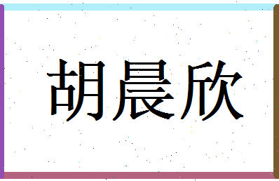 胡晨欣相关图片