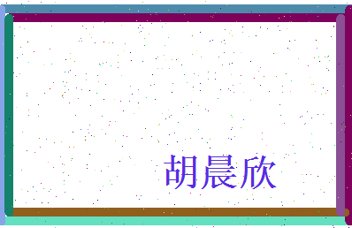 胡晨欣相关图片