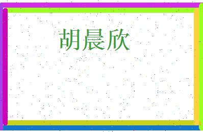 胡晨欣相关图片
