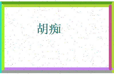 胡痴相关图片
