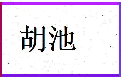 胡池相关图片