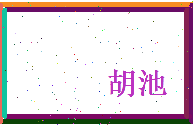 胡池相关图片