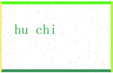 胡痴相关图片