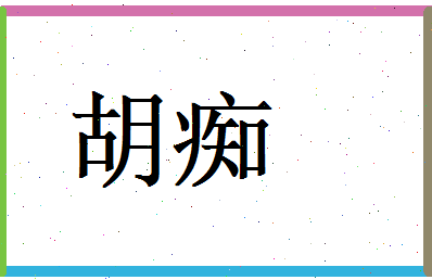 胡痴相关图片