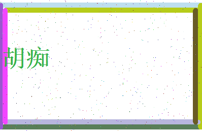 胡痴相关图片