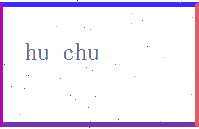 胡楚相关图片