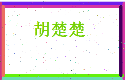 胡楚楚相关图片