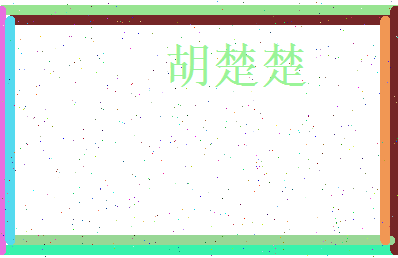 胡楚楚相关图片
