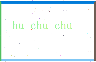 胡楚楚相关图片