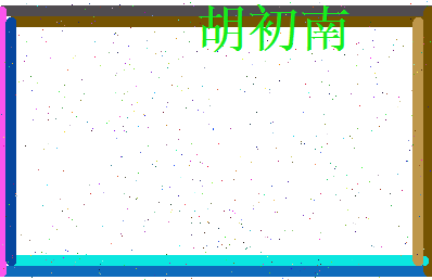胡初南相关图片