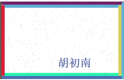 胡初南相关图片