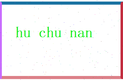 胡初南相关图片