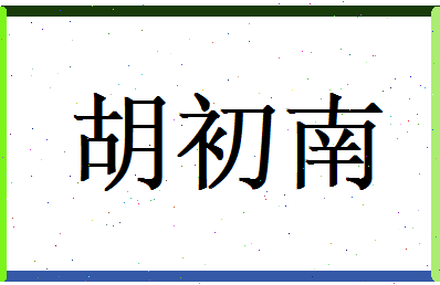 胡初南相关图片