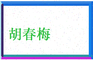 胡春梅相关图片