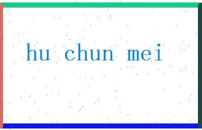 胡春梅相关图片